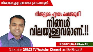 നിങ്ങളുടെ ഹൃദയം കലങ്ങരുത്, നിങ്ങള്‍ വിലയുള്ളവരാണ്..!! | Renny Edaparambil | #MorningMessage