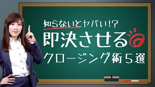 【営業コツ】商談で実際に使える即決クロージング術