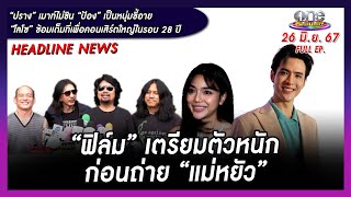 รายการ oneบันเทิง 26 มิถุนายน 2567 | oneบันเทิง FULL EP.