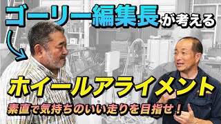 【ローバーミニ】ゴーリー編集長が考えるホイールアライメント 「素直で気持ちのいい走りを目指せ!!」 #ローバーミニ