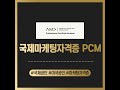 2021년에는 국제적으로 인정받는 마케팅 자격증 pcm 도전해보세요