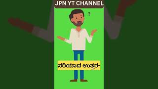 🔬 ವಿಜ್ಞಾನ ಮತ್ತು ಸಾಮಾನ್ಯ ಜ್ಞಾನ | JPN YT Channel | Kannada Science GK #Shorts Acids Bases Salts