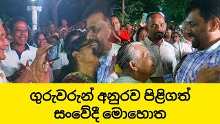 තඹුත්තේගම පාසලේ සුහද හමුවට පැමිණි අනුර පිළිගත් ගුරුවරුන් සහ මිතුරන්