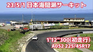 日本海間瀬サーキット 1'12\