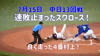 《2024年7月15日》中日13回戦で連敗がストップ