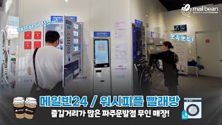 [메일빈24] 무인카페 파주문발점, 이색적인 샵인샵 매장!