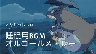 【睡眠用BGM】となりのトトロオルゴールメドレー（サウンドトラック）