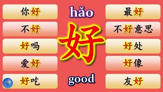 Adjective 形容词 Adverb 副词 How to use 好 good in Chinese HSK Basic Chinese Words