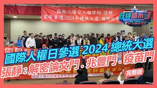 張靜人權日宣布參選總統! 彭文正跨海聲援! 衝擊藍綠分贓政治｜政經關不了（完整版）｜2022.12.10