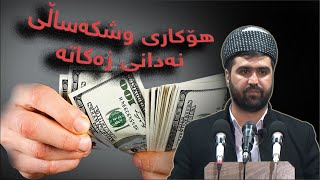 هۆکاری وشکەساڵی نەدانی زەکاتە