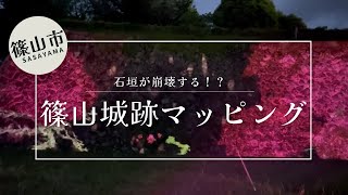 【石垣が崩壊⁉】篠山城跡プロジェクションマッピング（兵庫県丹波篠山市）【SHADECOR】