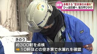 【ふたたび】冬型強まる見込み　断水が計画された新潟市は水道の漏水点検　見えてきた課題とは…