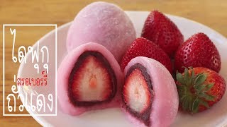 ไดฟุกุสตรอเบอร์รี่ถั่วแดง Strawberry Mochi Japanese Daifuku l ครวป้ามารายห์