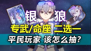 【星穹铁道】银狼的希望！专武\u0026星魂 二选一该抽哪个？银狼抽卡攻略！遗器/光锥/命座/新手任务开始前/雨一直下/充能绳