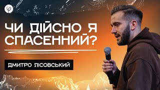 Дмитро Лісовський | Чи дійсно я спасенний? | Проповідь