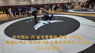 아이리스 기 남자중등부 통합 -70kg 팀매드맥스 백인휘 VS 스웜프주짓수 강다원(24.10.06)