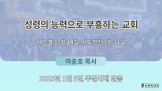 2025년 1월 5일 주일예배말씀 (신년주일)