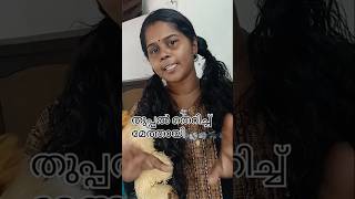 തുപ്പൽ പടക്കം പാട്ടില്ലേ 😂😂 #comedy #dailyvlog #dayinmylife