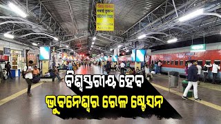 Live| Bhubaneswar|ଭୁବନେଶ୍ବରରେ ରେଳମନ୍ତ୍ରୀ ଅଶ୍ବିନୀ ବୈଷ୍ଣବ ଓ କେନ୍ଦ୍ରମନ୍ତ୍ରୀ ଧର୍ମେନ୍ଦ୍ର ପ୍ରଧାନ|Odia News