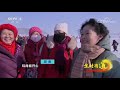 《生财有道》吉林柳河——冰天雪地 生意红火 20200225 cctv财经