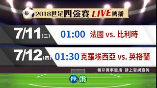 【4強淘汰賽 LIVE轉播】2018世足看華視