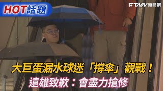 大巨蛋漏水球迷「撐傘」觀戰！　遠雄致歉：會盡力搶修