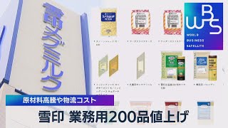 雪印 業務用200品値上げ 原材料高騰や物流コスト【WBS】（2022年3月14日）