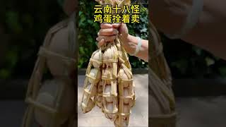 云南十八怪：鸡蛋拴着卖 #中国美食推荐 #chinesefood