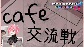 【生放送】Cafē仮入団　交流戦vs ZK→vs CP【マリオカート8DX】