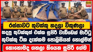 රස්සාවට තුවක්කු හදලා විකුණලා | සුපිරි වැඩ්ඩෙක් මාට්ටු | තුවක්කු ටික දැක්කම පොලිසියත් හොල්මන්