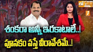 శంకరా అన్నీ ఇరకాటాలే..! | Shamsabad MLA Veerlapally Shankar | Loguttu