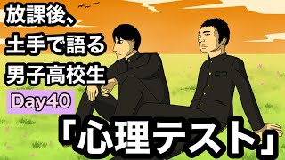 【アニメ】「Day40:心理テスト」放課後、土手で語る男子高校生