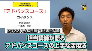 2022年司法書士合格目標アドバンスコースの上手な活用法