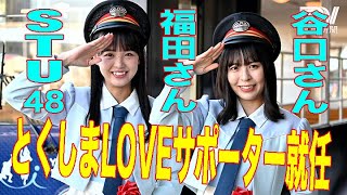 STU48谷口さん福田さんが「とくしまLOVEサポーター」就任