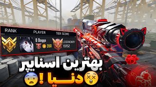 دوئل 1v1 اسنایپ با قهرمان تورنمنت 10 هزار دلاری کالاف دیوتی موبایل !