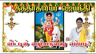 தத்தாத்ரேயர் ஜெயந்தி அன்று வீட்டில் என்ன செய்ய வேண்டும் | Dattatreya Jayanthi