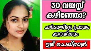 30 വയസ്സ് കഴിഞ്ഞോ?  എങ്കിൽ ഇതൊക്കെ ചെയ്താൽ പ്രായം കുറയ്ക്കാം