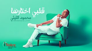 Mahmoud El Lithy - Qalby Akhtarha | Lyrics Video 2025 | محمود الليثي -  قلبي اختارها