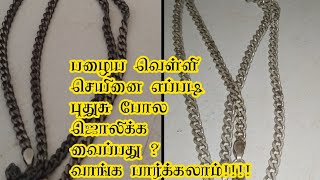 பழைய வெள்ளி செயினை பளபளக்க வைப்பது?