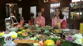 แจ๋วไฮไลท์ | ร้านเรือนมัลลิการ์ สุขุมวิท 22 | 26-05-59 | TV3 Official