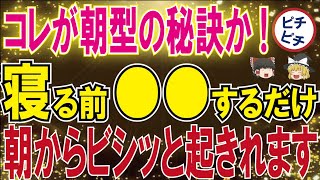 【40代50代】朝型になるための秘訣「夜に○○」...朝活するならこれで解決です【うわさのゆっくり解説】