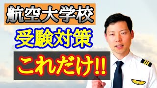 ※対策伝授※航大受験、パイロットなりたいならこれだけは絶対やって！！【MichaelAir/切り抜き】