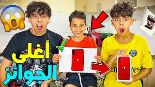 تحدي صاحب أحسن رسمة يربح أغلى الجوائز 🤑📱 صدموني هاد المرة خوتي صغار 😳🔥