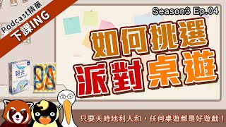 【下課ING】又準備要過年了～不要再打麻將了，今年用桌遊一決勝負吧！－podcast S3 ep.04精華－