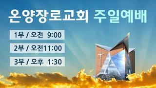 온양장로교회 주일 3부예배 (25.2.2)