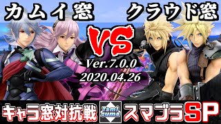 【スマブラSP】キャラ窓対抗戦 カムイ窓 VS クラウド窓 - Crew Battle Japan Corrin Team VS Cloud Team