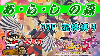 【泥棒縛り】あらしの森99F攻略！開幕戦～風来のシレン5plus【丸太坊やch生配信】