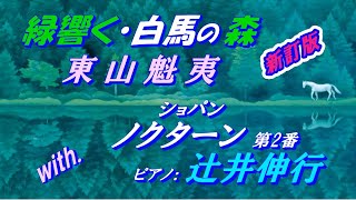 東山魁夷『緑響く・白馬の森』with. ノクターン第2番(ショパン)：ピアノ：辻井伸行