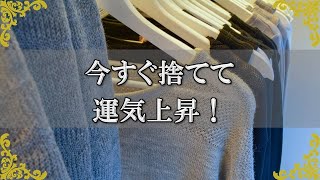 捨てると運気が上がるもの！風水的な断捨離でエネルギーを変えよう！