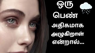 ஒரு பெண் அதிகமாக அழுகிறாள் என்றால்... Psychological Fact